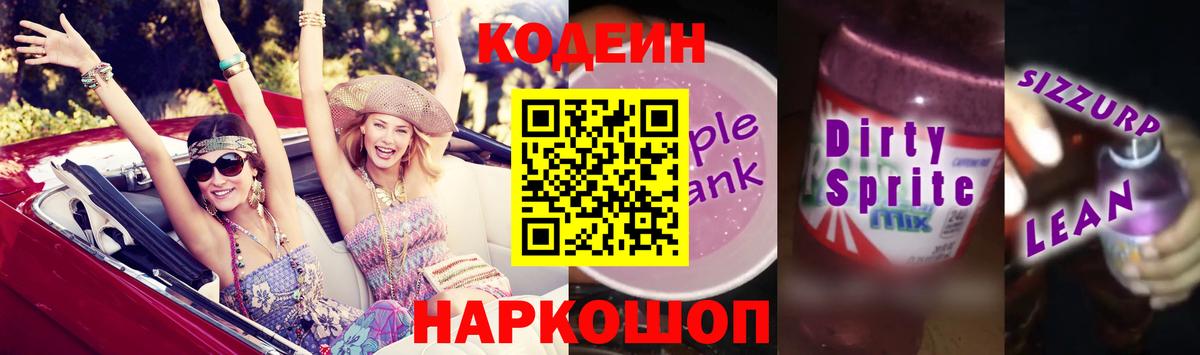 Кодеиновый сироп Lean Purple Drank  Вход с VPN  Кодеин Purple Drank  Рыбинск 
